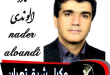 نادر الوندی وکیل تهران