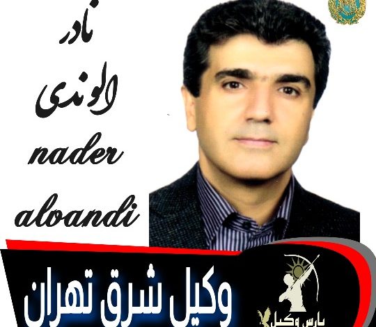 نادر الوندی وکیل تهران