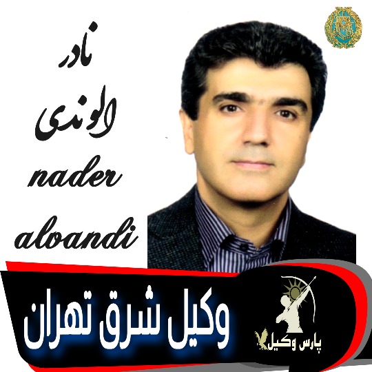 نادر الوندی وکیل تهران