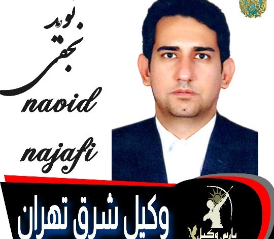 نوید نجفی وکیل شرق تهران