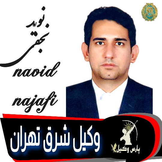 نوید نجفی وکیل شرق تهران