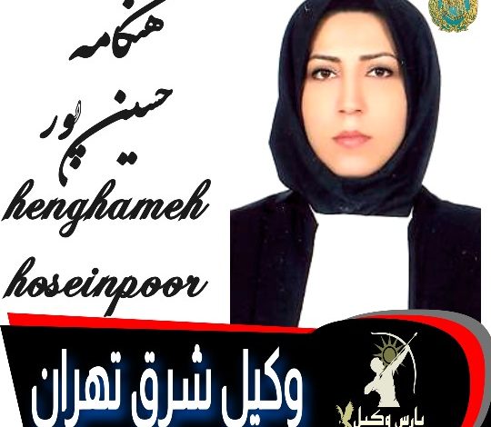 هنگامه حسین پور وکیل تهران