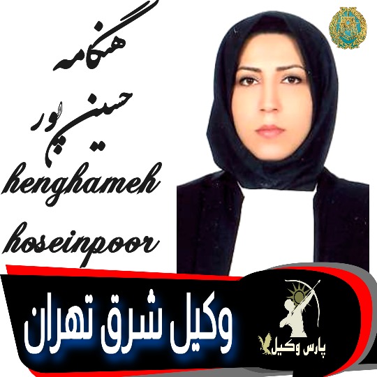 هنگامه حسین پور وکیل تهران