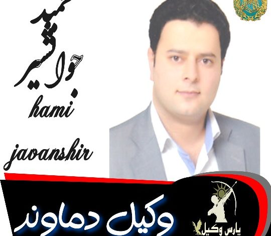 حمید جوان شیر وکیل دماوند