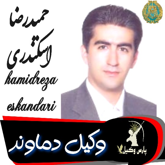 حمیدرضا اسکندری وکیل دماوند