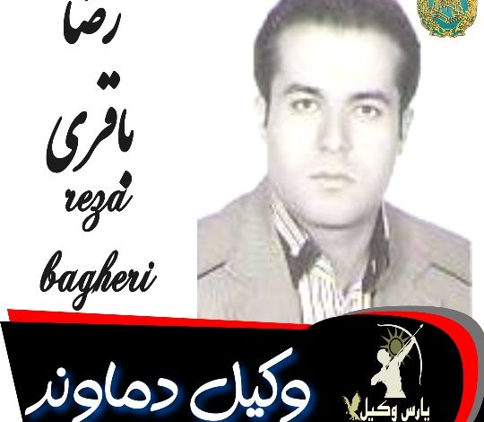 رضا باقری وکیل دماوند