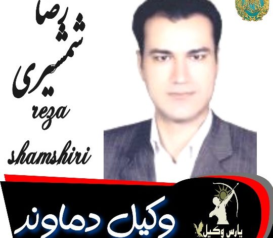 رضا شمشیری وکیل دماوند