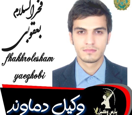 فخرالاسلام یعقوب پور وکیل دماوند