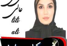 لی لی عالی وکیل دماوند