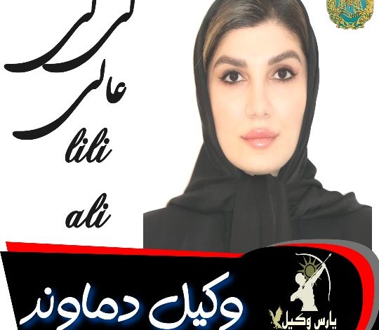 لی لی عالی وکیل دماوند