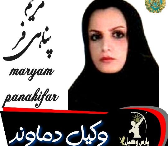 مریم پناهی فر وکیل دماوند