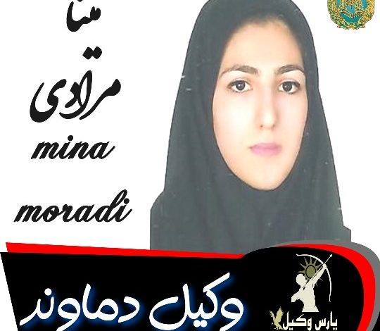 مینا مرادی وکیل دماوند