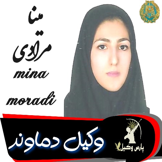 مینا مرادی وکیل دماوند