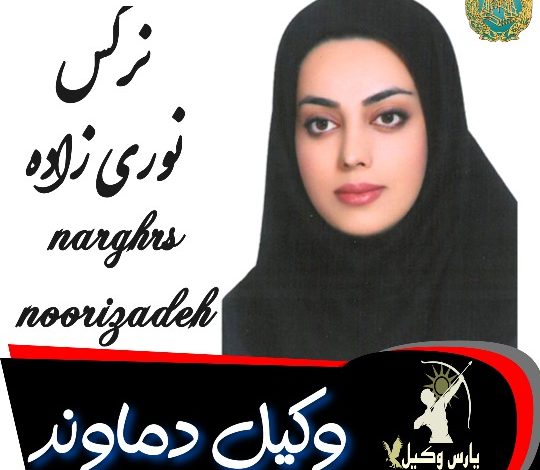 نرگس نوری زاده وکیل دماوند