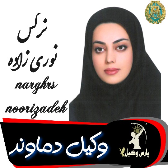 نرگس نوری زاده وکیل دماوند