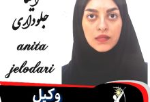 آنیتا جلوداری وکیل ورامین