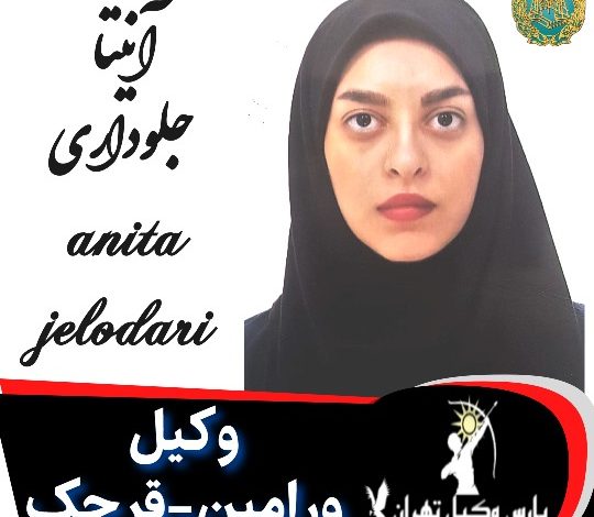 آنیتا جلوداری وکیل ورامین