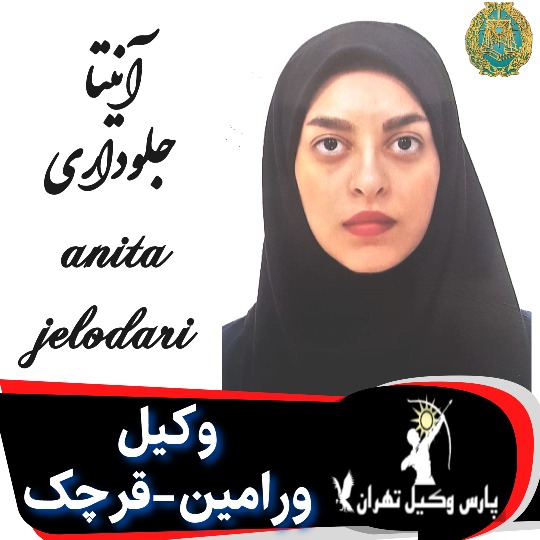 آنیتا جلوداری وکیل ورامین