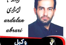 اردلان ابراری⚖️وکیل ورامین-قرچک