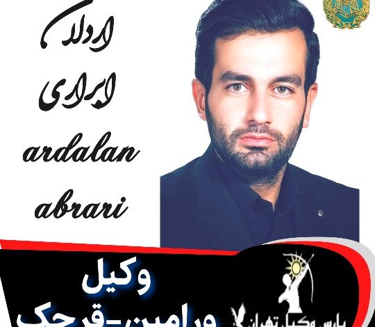 اردلان ابراری⚖️وکیل ورامین-قرچک