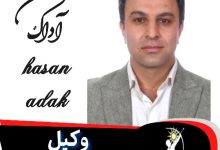 حسن اداک وکیل ورامین