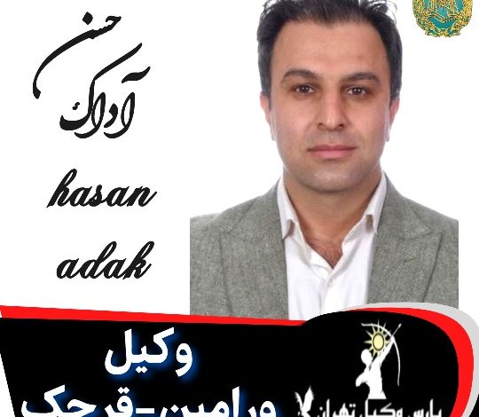 حسن اداک وکیل ورامین