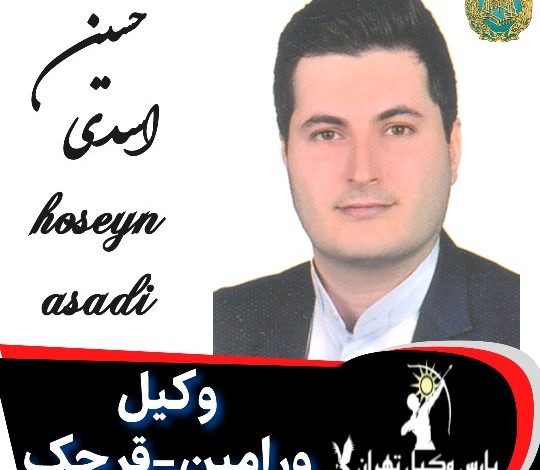 حسین اسدی وکیل ورامین