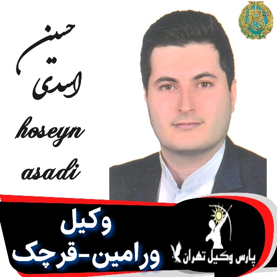 حسین اسدی وکیل ورامین