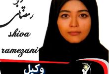 شیوا رمضانی وکیل ورامین