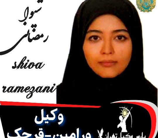 شیوا رمضانی وکیل ورامین