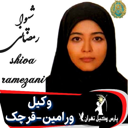 شیوا رمضانی وکیل ورامین