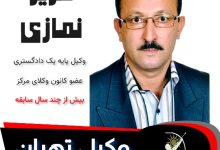 عزیز نمازی وکیل تهران