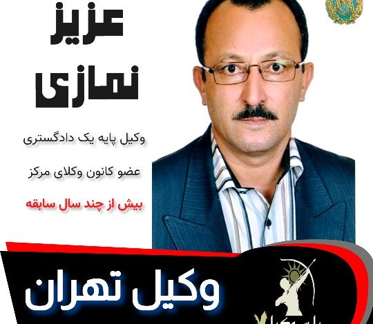 عزیز نمازی وکیل تهران