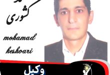 محمد کشوری وکیل ورامین