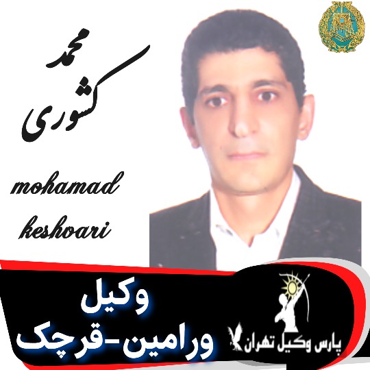 محمد کشوری وکیل ورامین