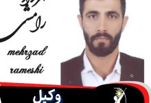 مهرزاد رامشی وکیل ورامین