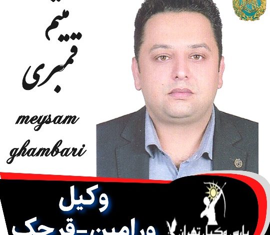 میثم قمبری وکیل ورامین