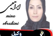 مینا ابراهیمی وکیل ورامین