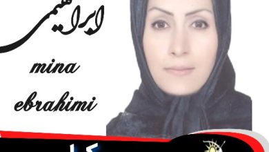 مینا ابراهیمی وکیل ورامین
