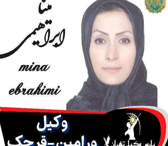 مینا ابراهیمی وکیل ورامین