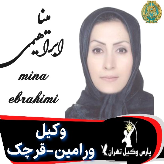 مینا ابراهیمی وکیل ورامین