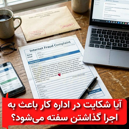 آیا شکایت در اداره کار باعث به اجرا گذاشتن سفته می‌شود؟