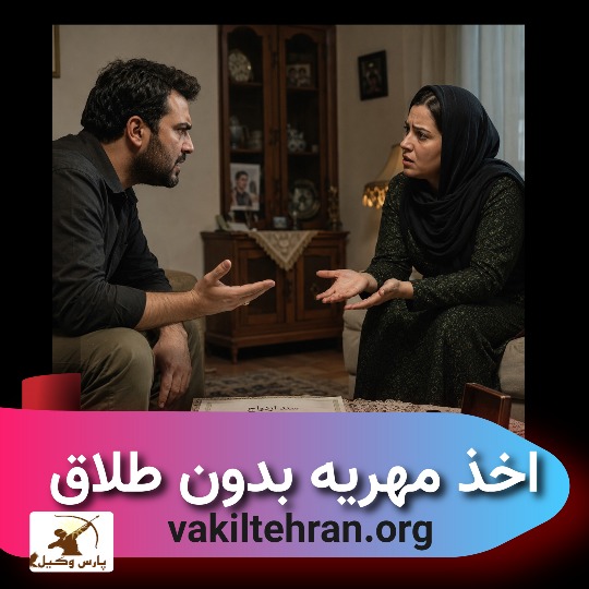 مراحل دریافت مهریه بدون طلاق