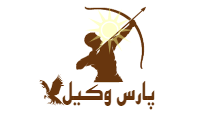 پارس وکیل