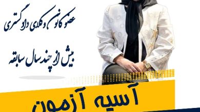 آسیه آزمون وکیل اصفهان