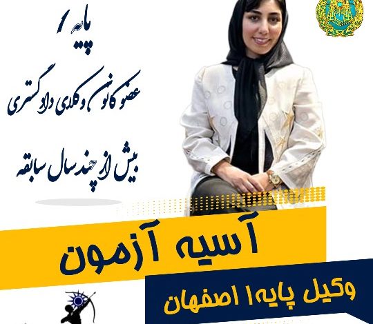 آسیه آزمون وکیل اصفهان