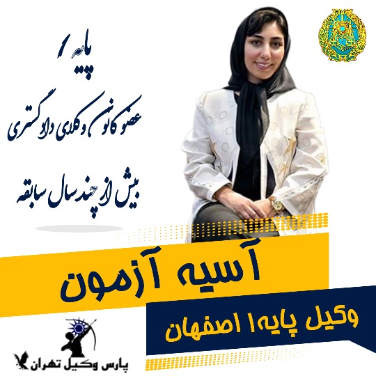 آسیه آزمون وکیل اصفهان