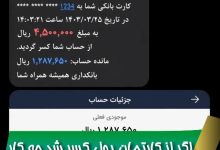 اگر از کارتمان پول کسر شد چه کار کنیم ؟