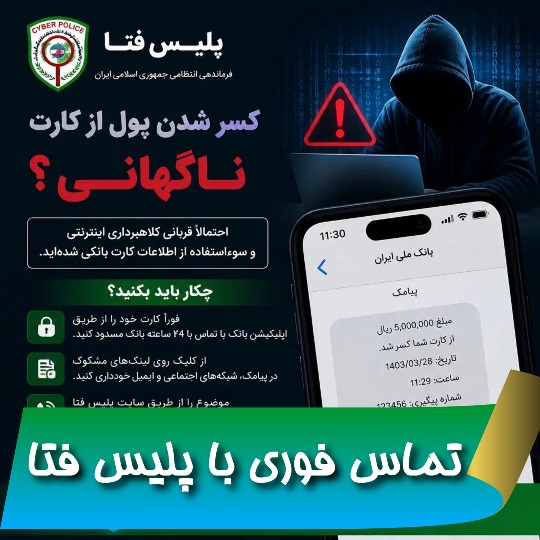 اگر از کارتمان پول کسر شد چه کار کنیم ؟ تماس با پلیس فتا