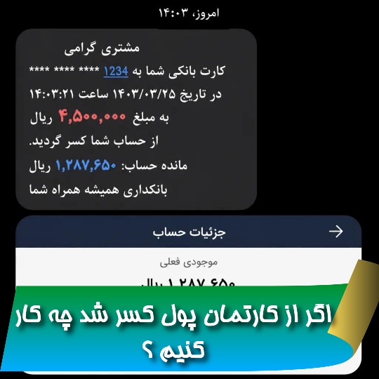 اگر از کارتمان پول کسر شد چه کار کنیم ؟